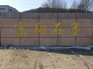 2012年1月：雞西市富翔石墨有限公司